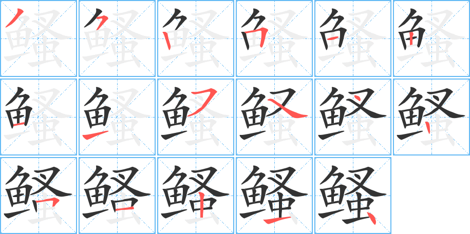 鳋字的笔顺分步演示