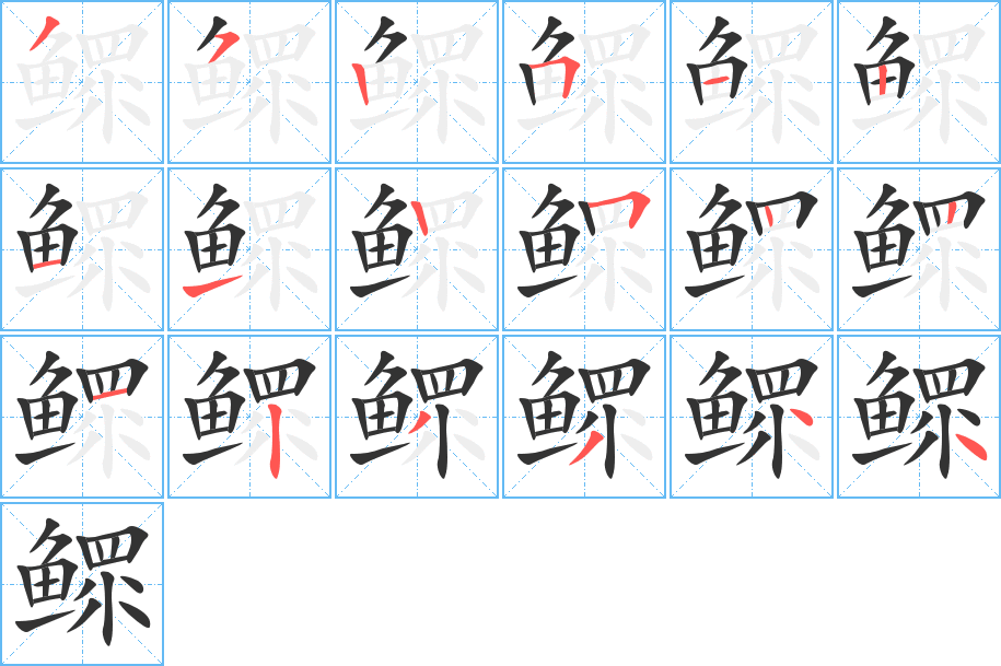 鳏字的笔顺分步演示