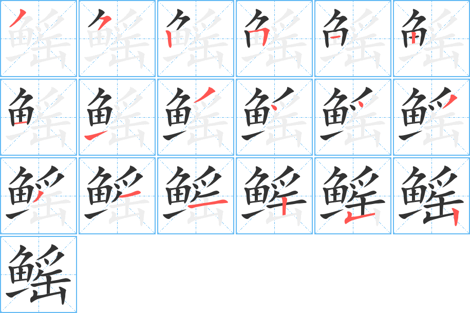 鳐字的笔顺分步演示