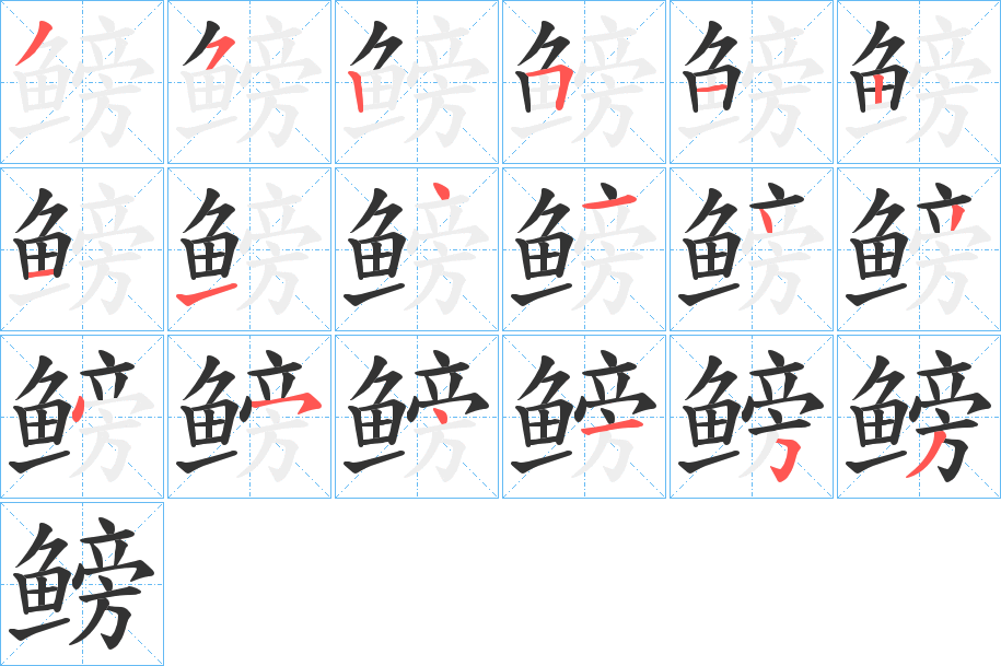 鳑字的笔顺分步演示