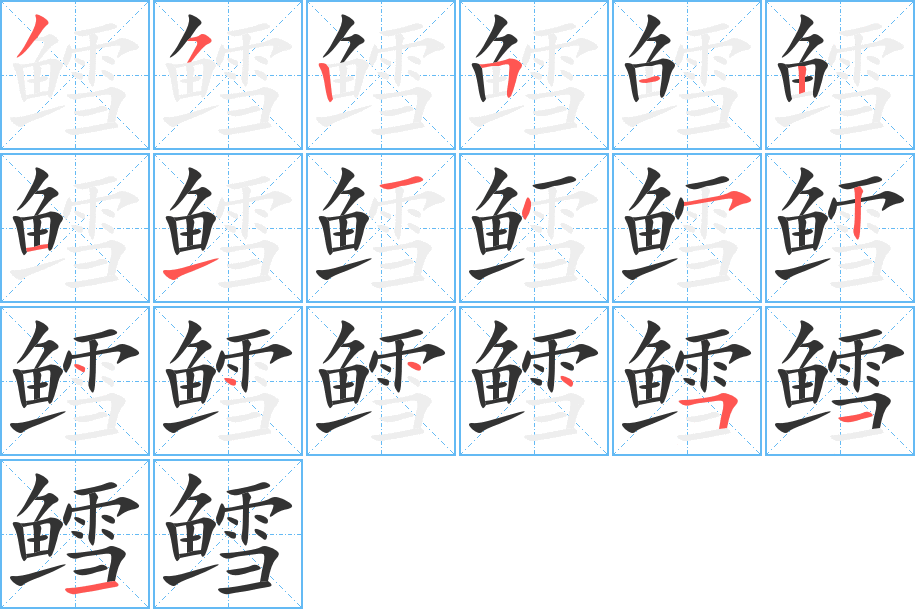 鳕字的笔顺分步演示