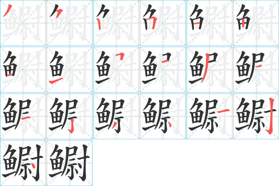 鳚字的笔顺分步演示