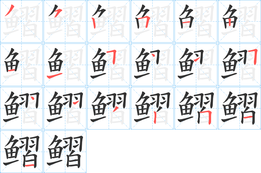 鳛字的笔顺分步演示