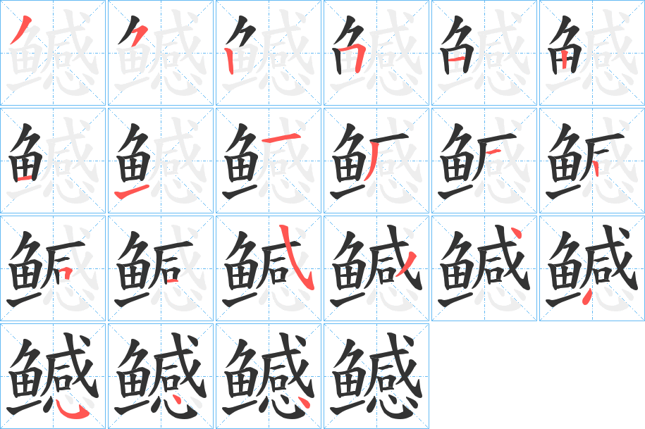 鳡字的笔顺分步演示