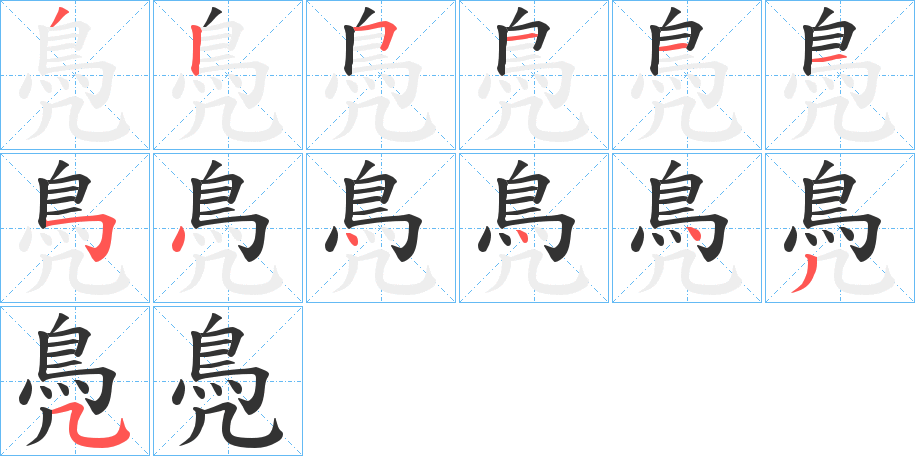 鳧字的笔顺分步演示