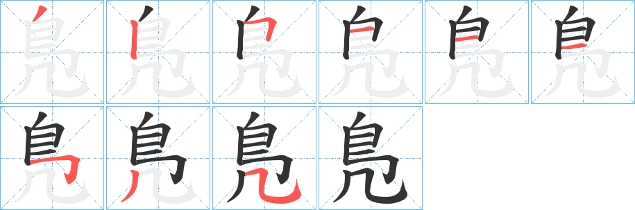 鳬字的笔顺分步演示