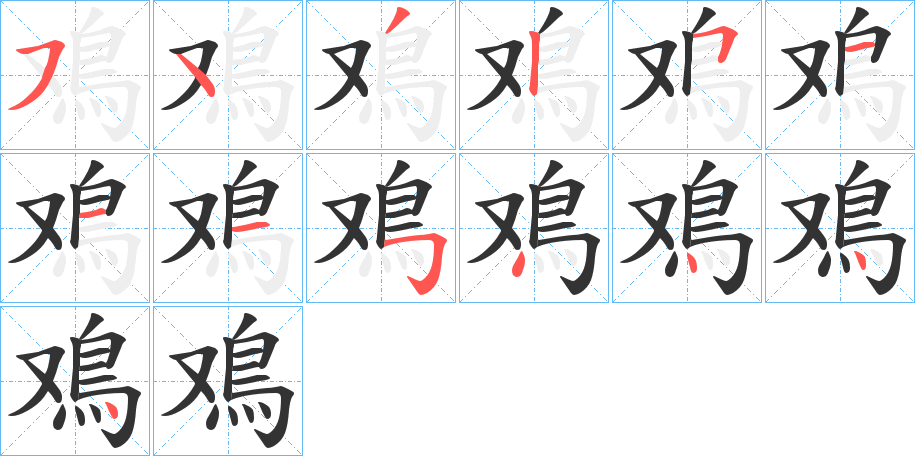 鳮字的笔顺分步演示