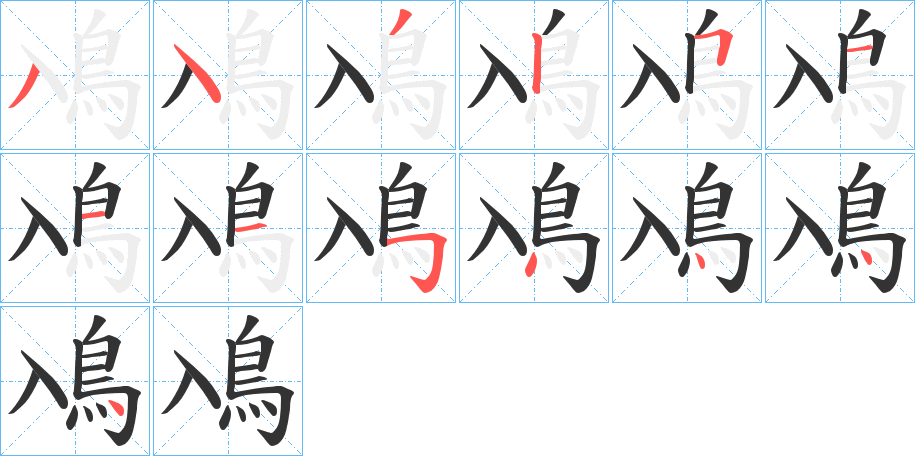 鳰字的笔顺分步演示