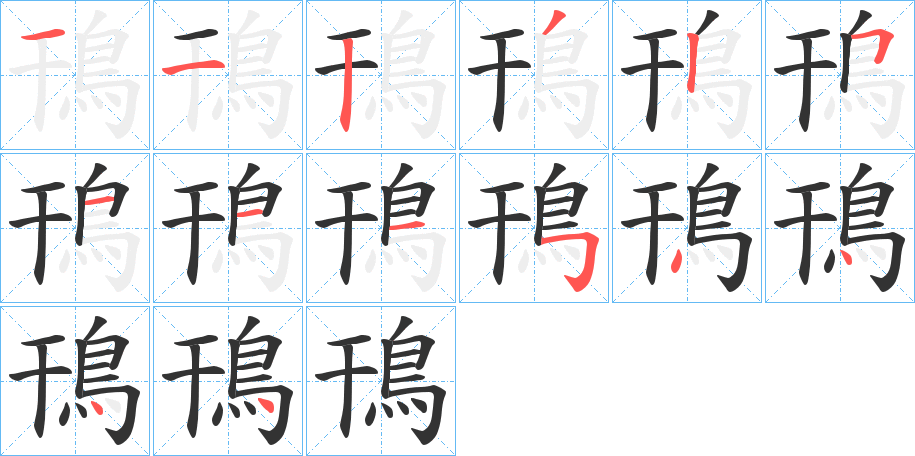 鳱字的笔顺分步演示