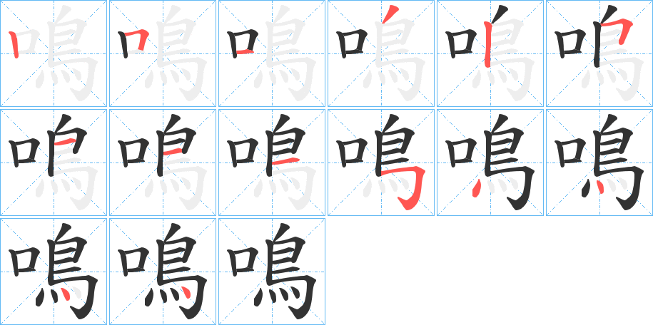 鳴字的笔顺分步演示