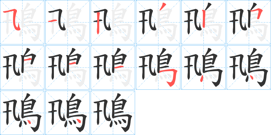 鳵字的笔顺分步演示