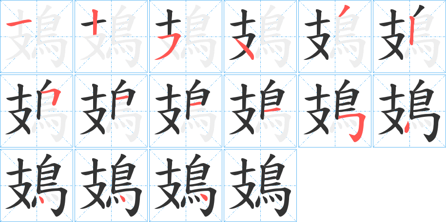 鳷字的笔顺分步演示