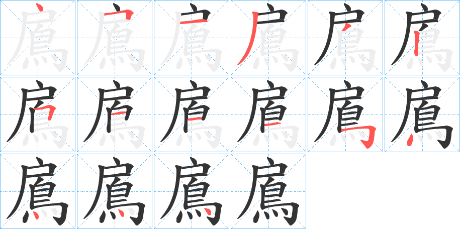 鳸字的笔顺分步演示