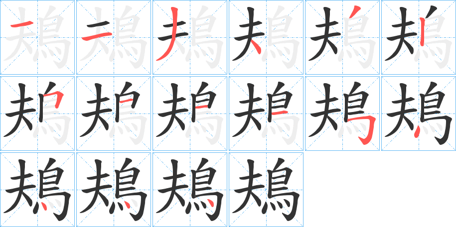 鳺字的笔顺分步演示