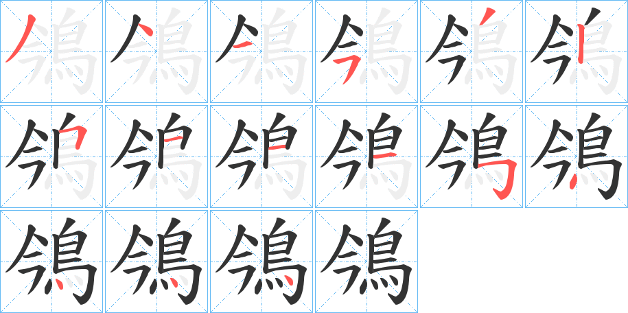 鳹字的笔顺分步演示