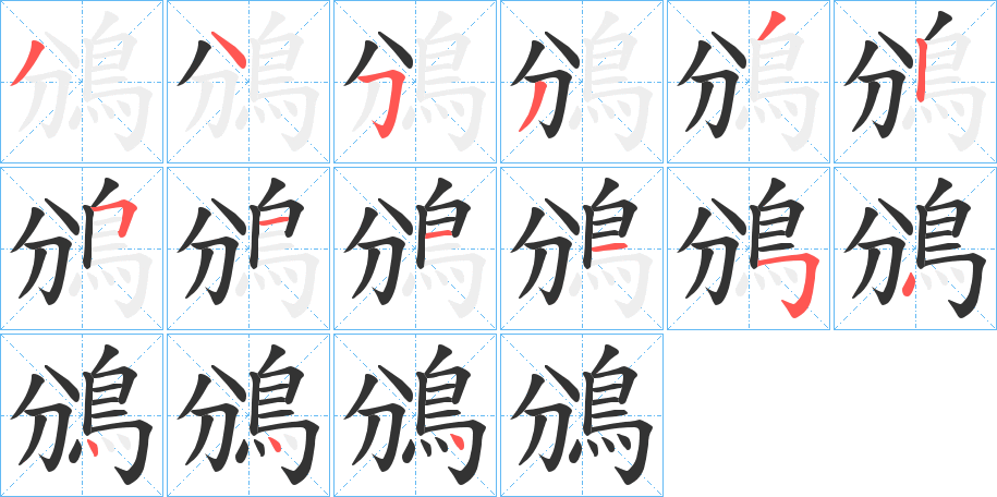 鳻字的笔顺分步演示