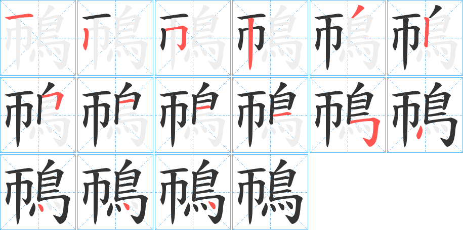 鳾字的笔顺分步演示