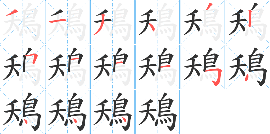 鴁字的笔顺分步演示