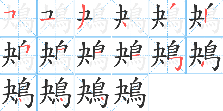 鴂字的笔顺分步演示