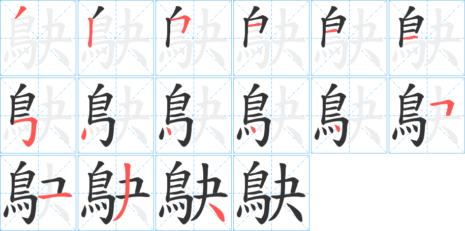 鴃字的笔顺分步演示