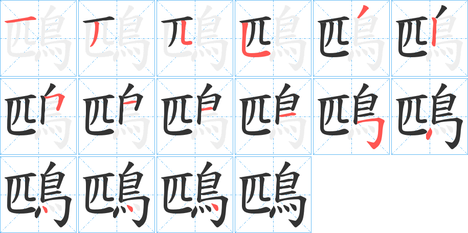 鴄字的笔顺分步演示