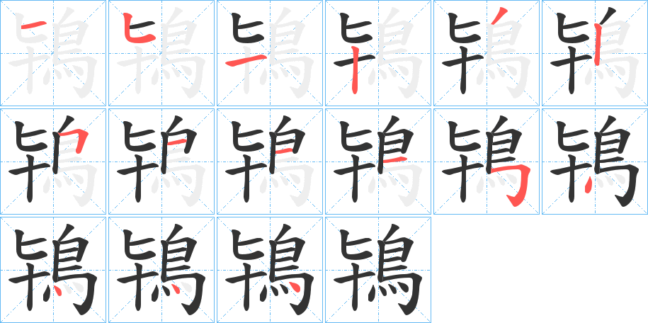 鴇字的笔顺分步演示