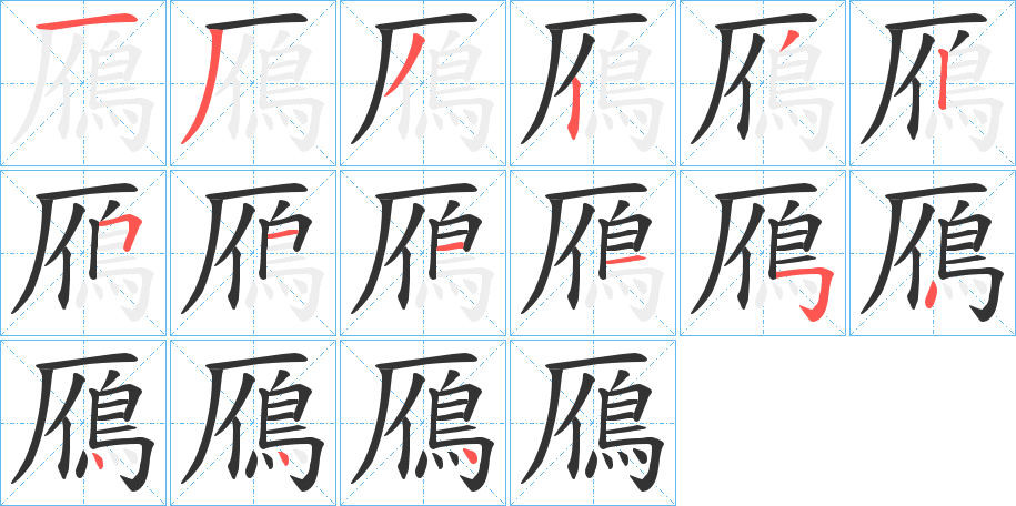 鴈字的笔顺分步演示