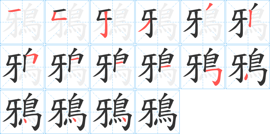 鴉字的笔顺分步演示