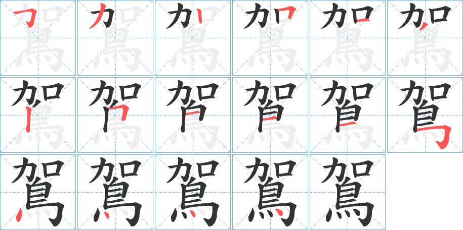 鴐字的笔顺分步演示