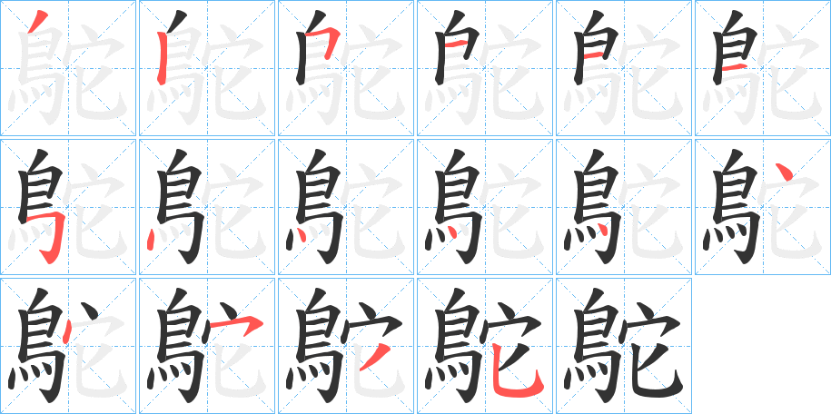 鴕字的笔顺分步演示