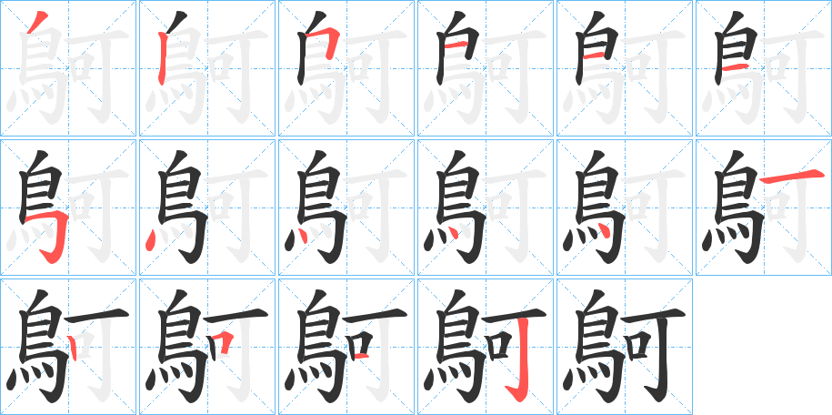 鴚字的笔顺分步演示