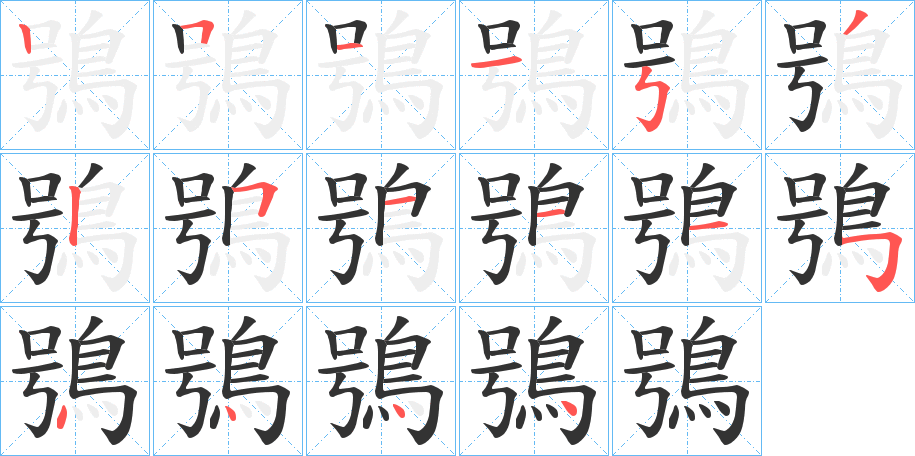 鴞字的笔顺分步演示