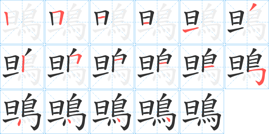 鴠字的笔顺分步演示