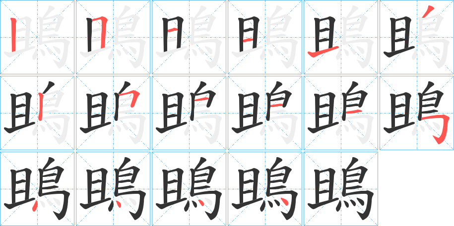 鴡字的笔顺分步演示