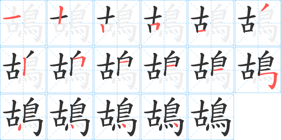 鴣字的笔顺分步演示