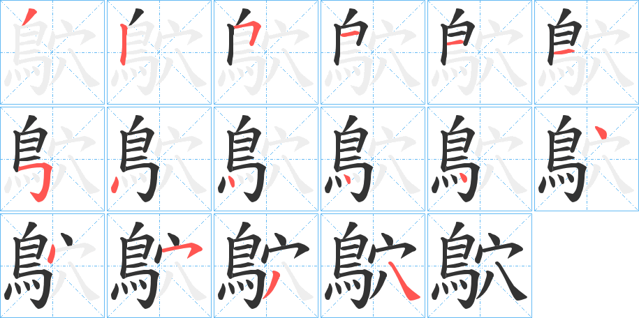 鴥字的笔顺分步演示