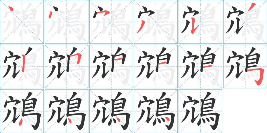 鴧字的笔顺分步演示