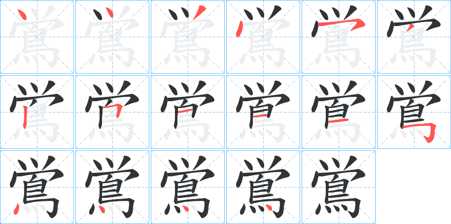 鴬字的笔顺分步演示