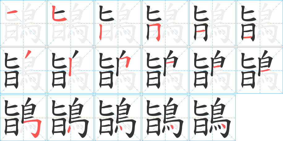 鴲字的笔顺分步演示