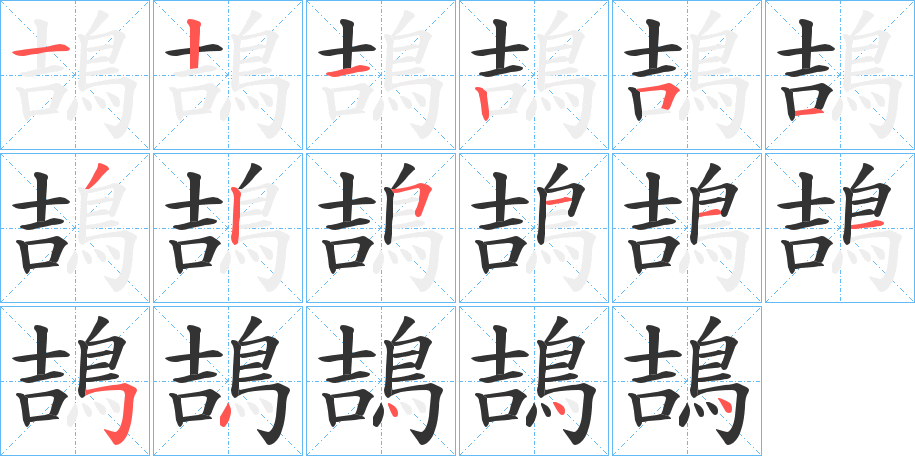 鴶字的笔顺分步演示