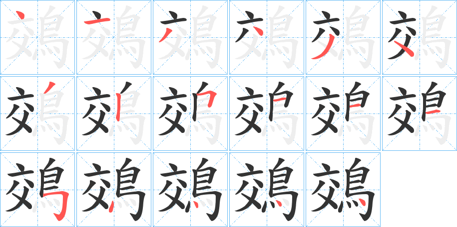 鵁字的笔顺分步演示