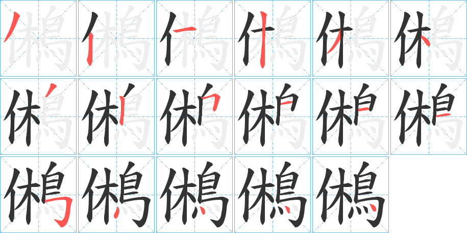 鵂字的笔顺分步演示