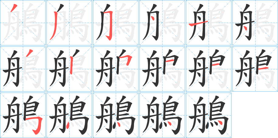 鵃字的笔顺分步演示