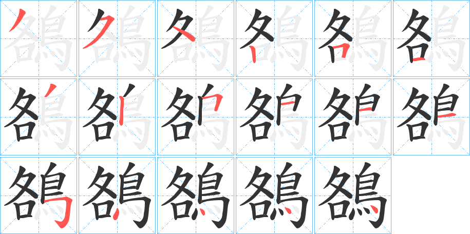 鵅字的笔顺分步演示