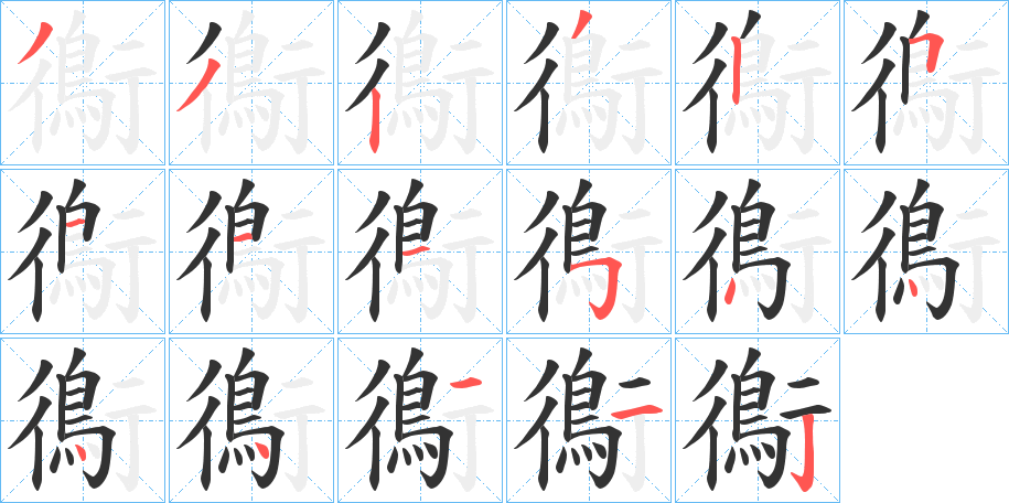 鵆字的笔顺分步演示