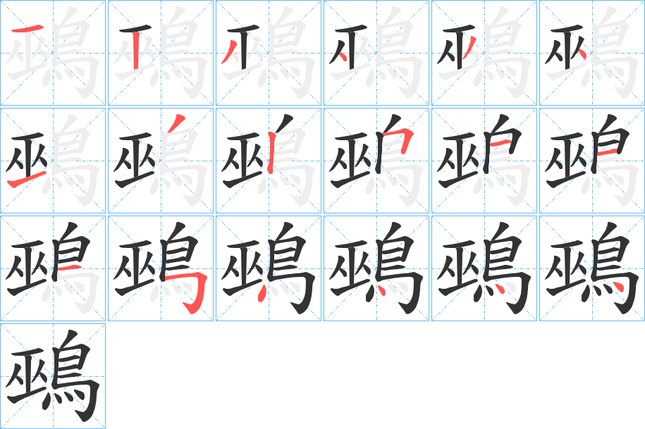 鵐字的笔顺分步演示