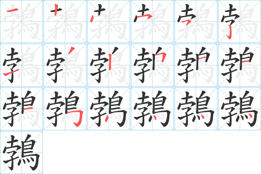 鵓字的笔顺分步演示