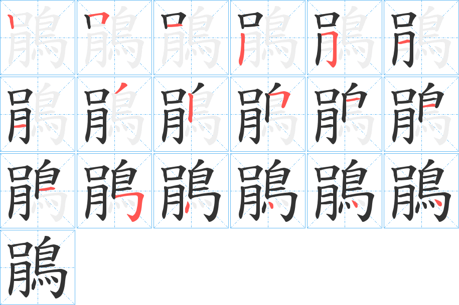 鵑字的笔顺分步演示