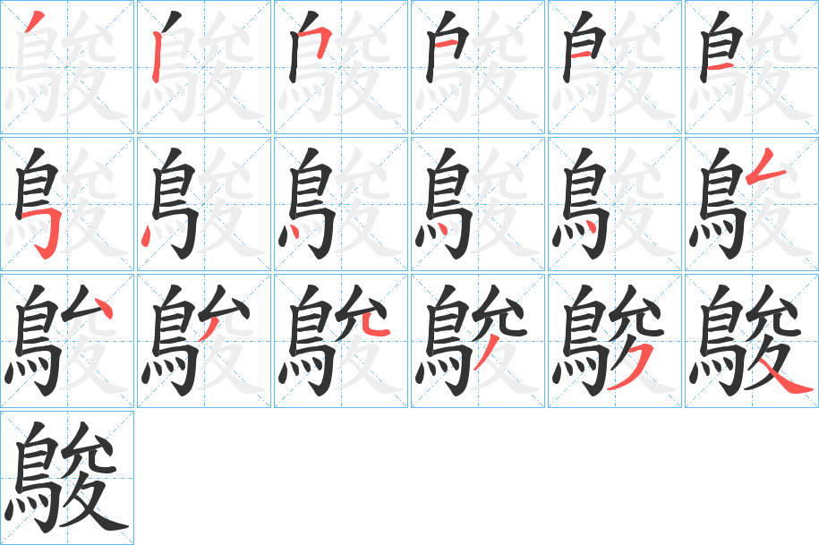 鵔字的笔顺分步演示