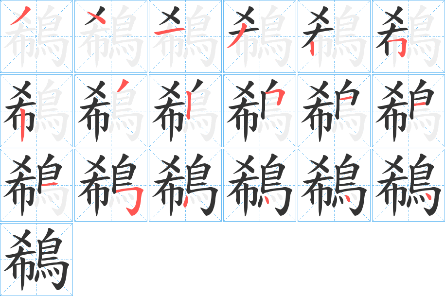 鵗字的笔顺分步演示